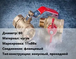 Кран металлический 80 чугун 11ч8бк фланцевый конусный, проходной